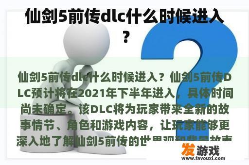 《仙剑奇侠传五前传》DLC发布时间预告