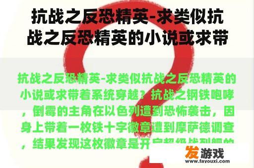 抗战之反恐精英-求类似抗战之反恐精英的小说或求带着系统穿越？