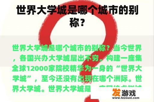 世界大学城是哪个城市的别称？