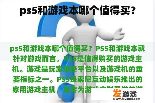 ps5和游戏本哪个值得买？