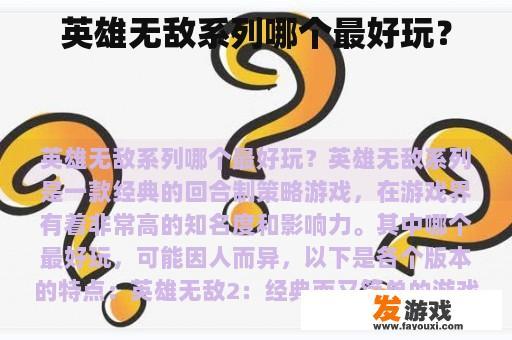 英雄无敌系列哪个最好玩？