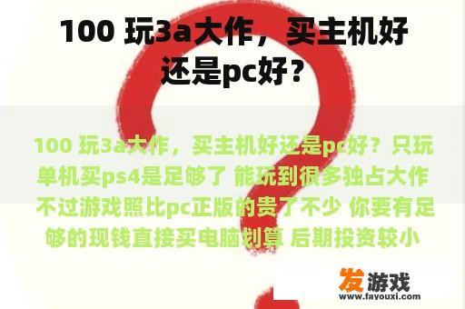 100 玩3a大作，买主机好还是pc好？