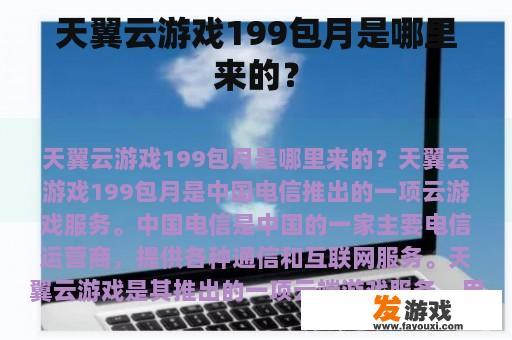 天翼云游戏199包月是哪里来的？