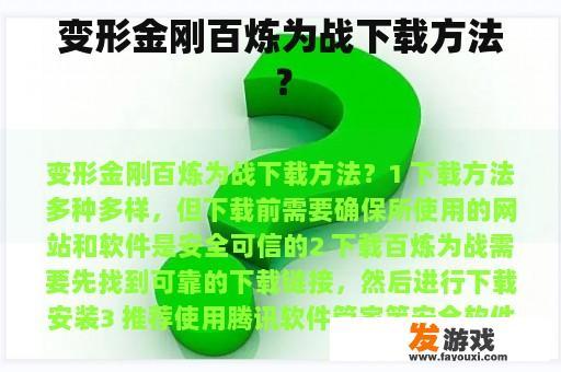 变形金刚百炼为战下载方法？