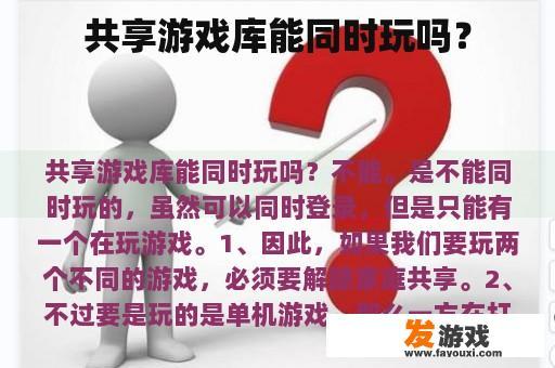 共享游戏库能同时玩吗？
