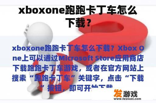 xboxone跑跑卡丁车怎么下载？