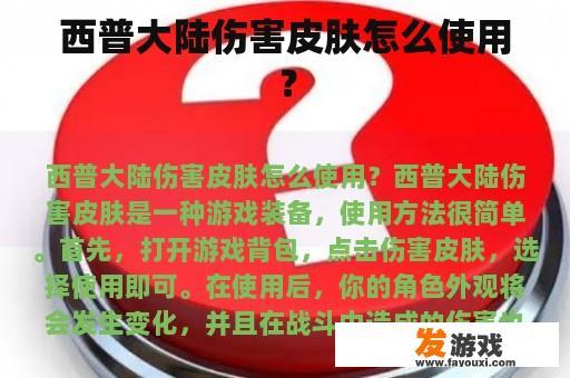 西普大陆伤害皮肤怎么使用？