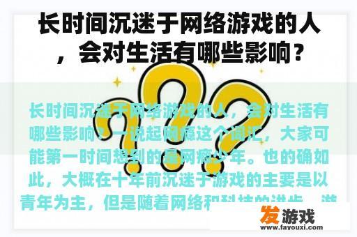 长时间沉迷于网络游戏的人，会对生活有哪些影响？