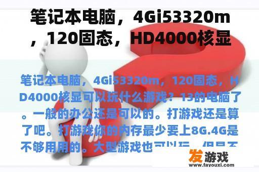 笔记本电脑，4Gi53320m，120固态，HD4000核显可以玩什么游戏？