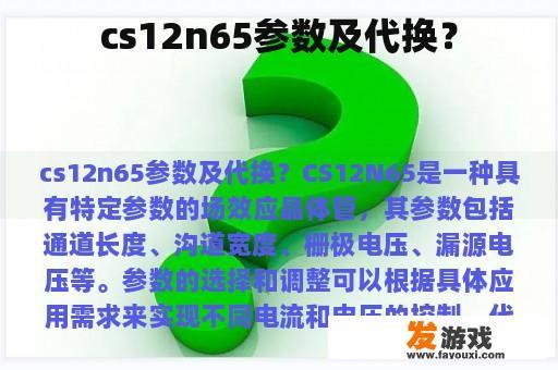 cs12n65参数及代换？