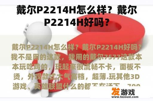 戴尔P2214H怎么样？戴尔P2214H好吗？