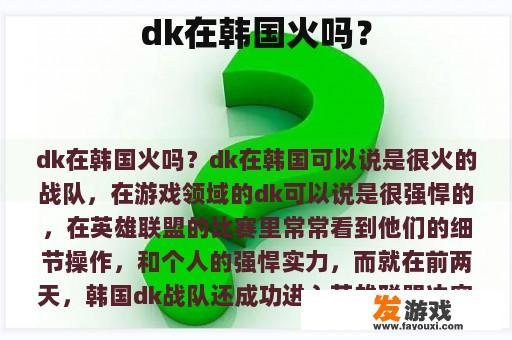 dk在韩国火吗？