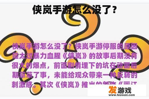 侠岚手游怎么没了？