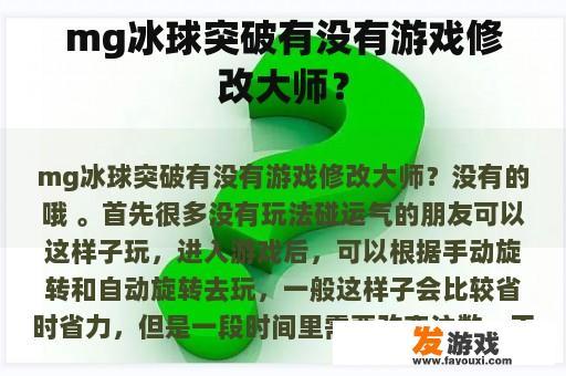 mg冰球突破有没有游戏修改大师？