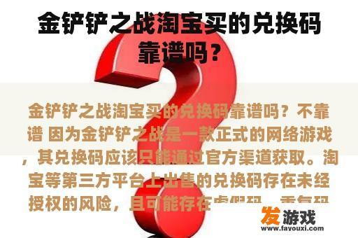 金铲铲之战淘宝买的兑换码靠谱吗？