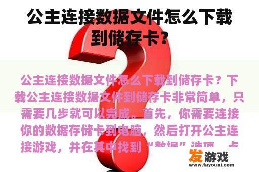 公主连接数据文件怎么下载到储存卡？