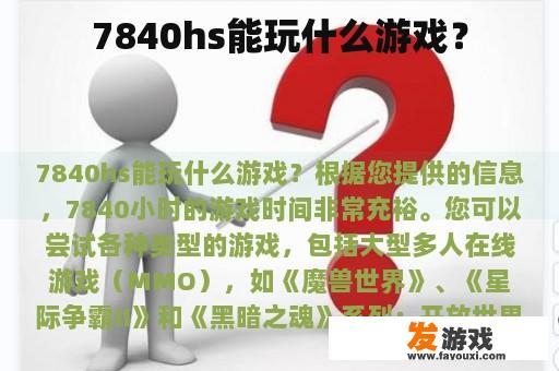 7840hs能玩什么游戏？