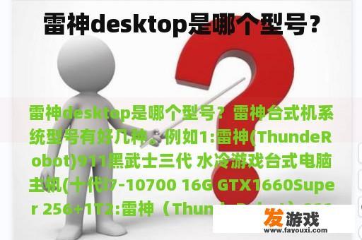 雷神desktop是哪个型号？