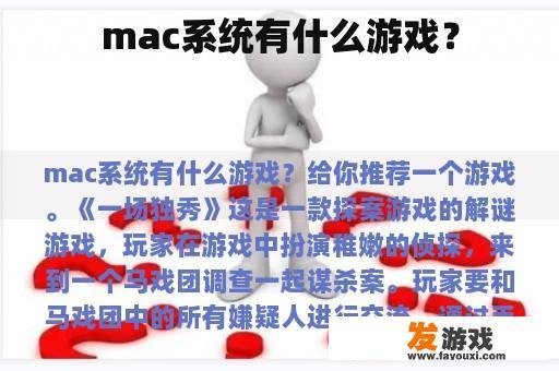 mac系统有什么游戏？