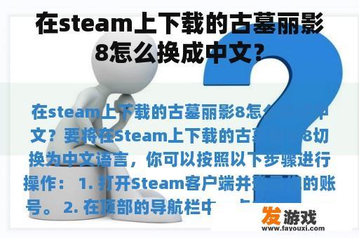 在steam上下载的古墓丽影8怎么换成中文？