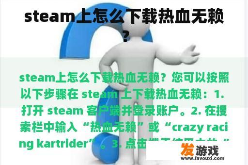 steam上怎么下载热血无赖？