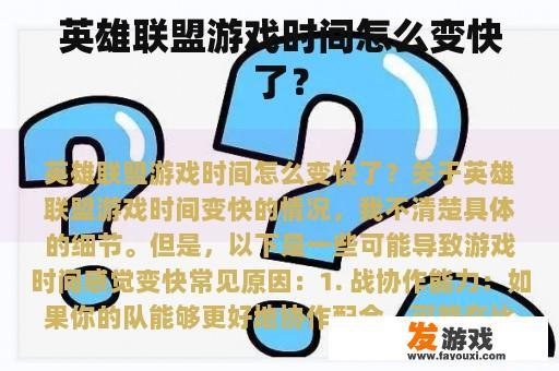 英雄联盟游戏时间怎么变快了？