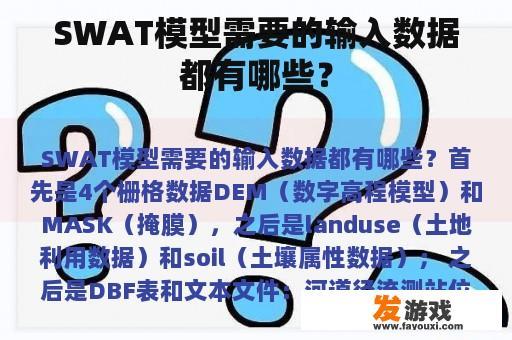 SWAT模型需要的输入数据都有哪些？