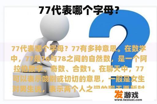 77代表哪个字母？