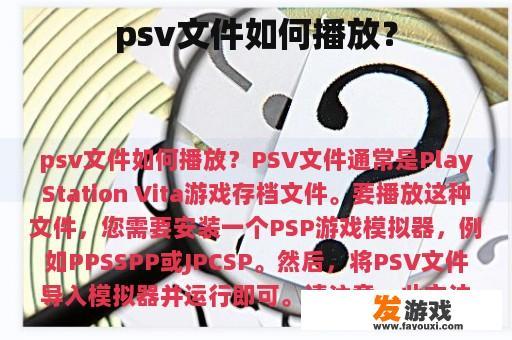 psv文件如何播放？