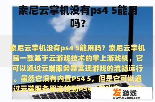 关于索尼云掌机，是否有可以连接到PS4 5的游戏呢？