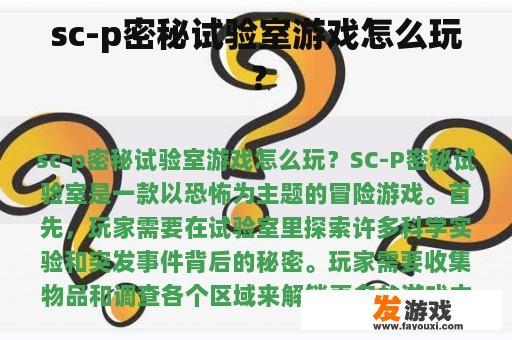 sc-p密秘试验室游戏怎么玩？