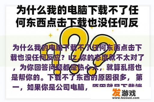 为什么我的电脑下载不了任何东西点击下载也没任何反应？