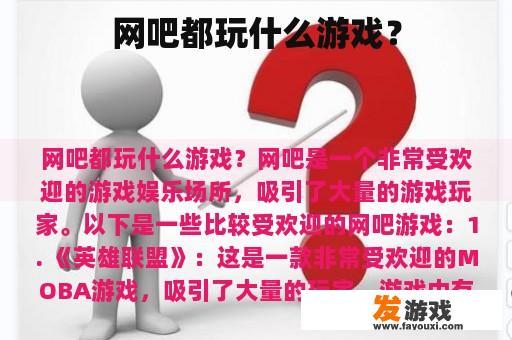 网吧都玩什么游戏？