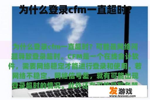为什么登录cfm一直超时？