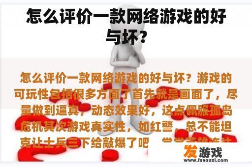 怎么评价一款网络游戏的好与坏？