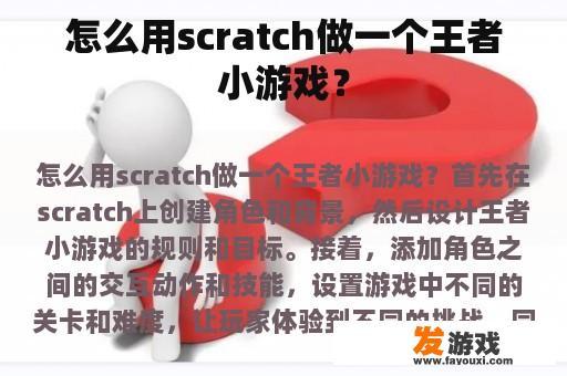 怎么用scratch做一个王者小游戏？