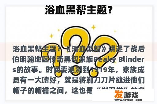 浴血黑帮主题？