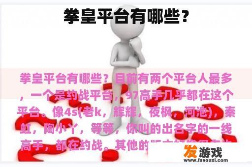 拳皇平台有哪些？