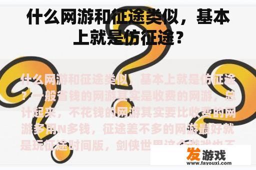 什么网游和征途类似，基本上就是仿征途？
