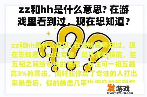 zz和hh是什么意思? 在游戏里看到过，现在想知道？