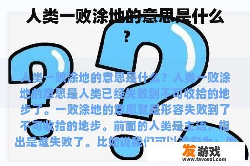 人类一败涂地的意思是什么？