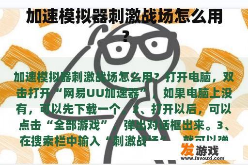 加速模拟器刺激战场怎么用？
