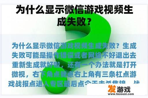 为什么显示微信游戏视频生成失败？