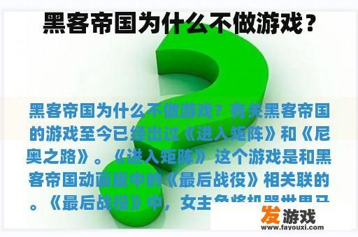 黑客帝国为什么不做游戏？