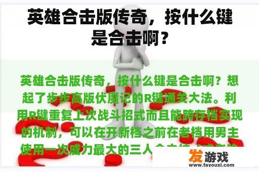 英雄合击版传奇，按什么键是合击啊？