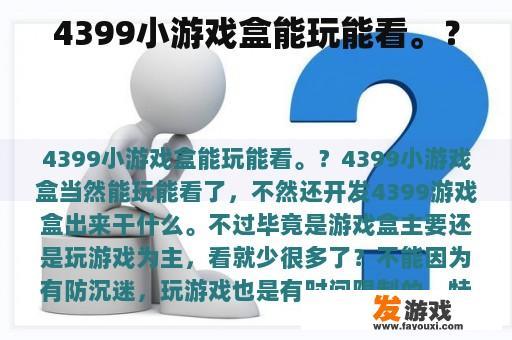 4399小游戏盒能玩能看。？