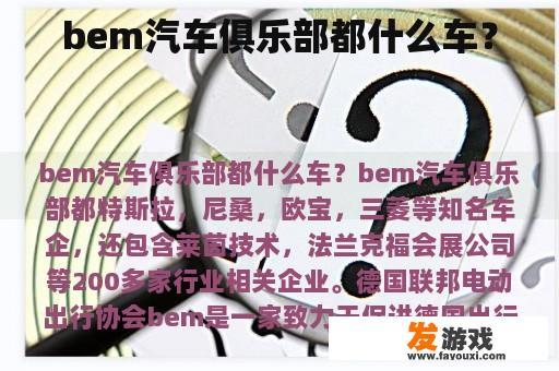 bem汽车俱乐部都什么车？