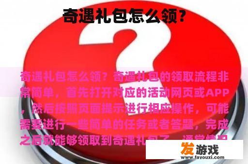 奇遇礼包怎么领？