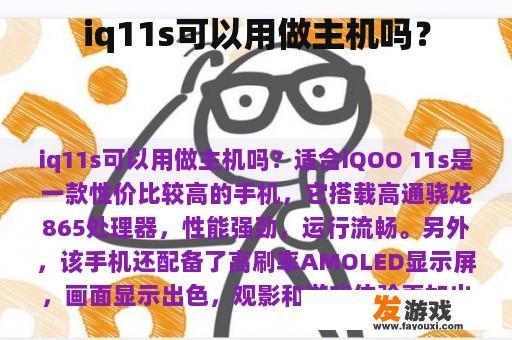 iq11s可以用做主机吗？