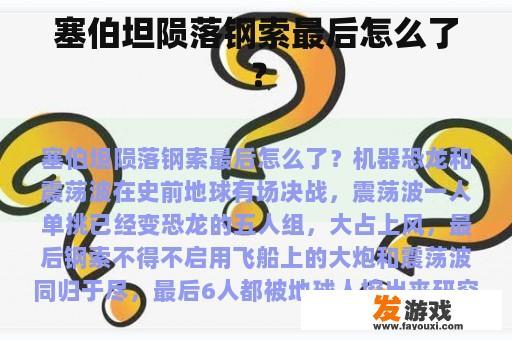 塞伯坦陨落钢索最后怎么了？